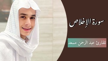 سورة الإخلاص كاملة || للقارئ عبدالرحمن مسعد ✨