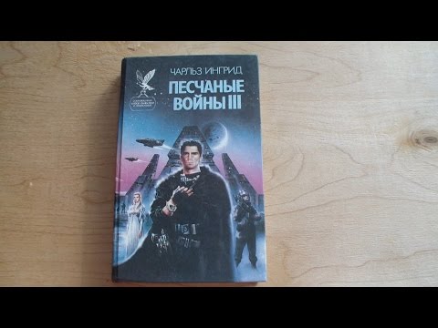 Чарльз Ингрид - Песчаные войны III