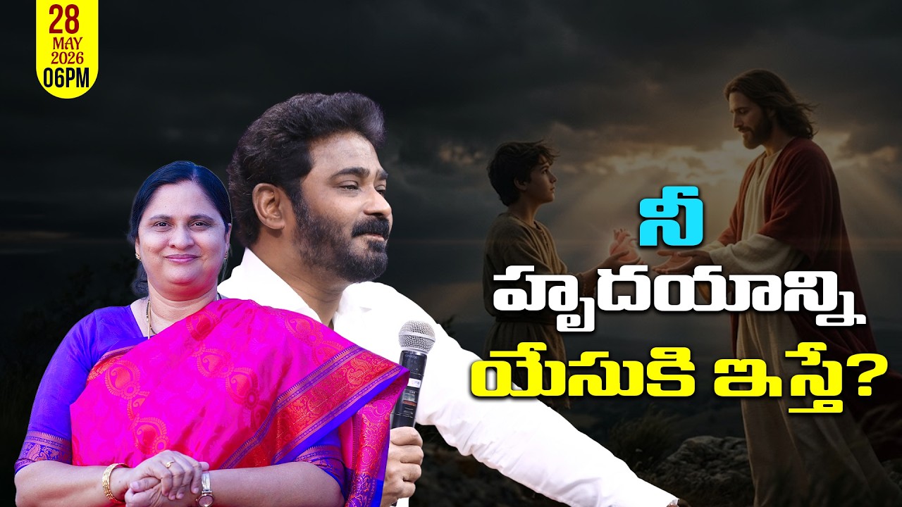 నీ హృదయాన్ని యేసుకి ఇస్తే? | 28/05/2026 #pastorpraveen #sissharon #calvaryministries #online