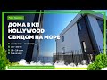 Дома в КП Hollywood с видом на море! Купить дом в Сочи! Недвижимость в Сочи!