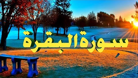 تتمة الثمن الثالث من الحزب الاول من سورة البقرة من الاية26الى الاية30