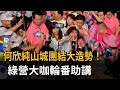 何欣純山城團結大造勢！　綠營大咖輪番助講－民視新聞