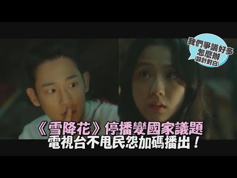 【雪降花】停播請願變國家議題 電視台不甩韓民憤怒加碼播出！