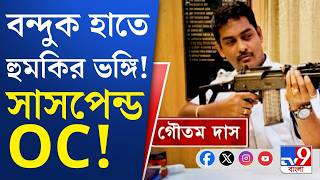 Kalighat OC Suspended, Assembly Vote 2026: অত্যাধুনিক বন্দুক হাতে ছবি পুলিশের, কমিশনের নালিশ TMC-র
