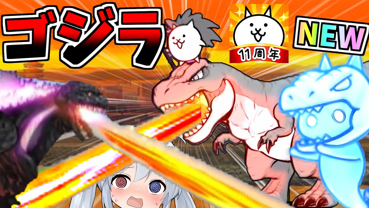 【にゃんこ大戦争】新キャラ、令和のゴジラがやばすぎたｗ【ゆっくり実況】２ND