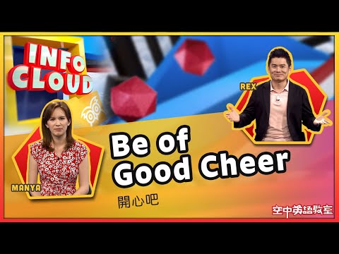 【英語維基】開心吧 Be of Good Cheer / 空中英語教室