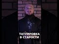 ТАТУИРОВКА В СТАРОСТИ