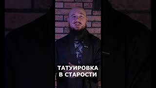 ТАТУИРОВКА В СТАРОСТИ