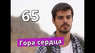 Гора сердца 65 серия Анонс