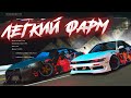 ЛЕГКИЙ ФАРМ ДЕНЕГ И ОПЫТА Drift Paradise MTA