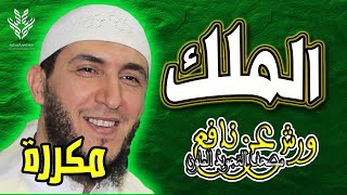 سورة الملك - ياسين الجزائري - ورش - مكررة