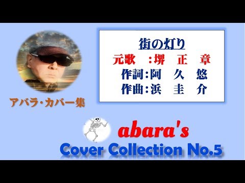 堺正章【街の灯り】～abara カバー集No 5 190713R1