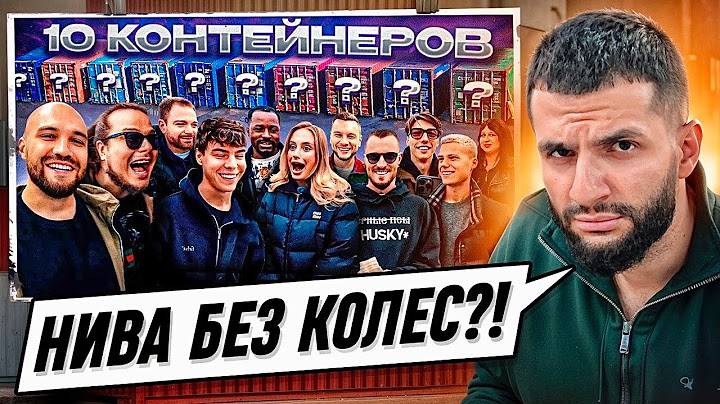 СТИЛ СМОТРИТ: УГАДАЙ КОНТЕЙНЕР - ЗАБЕРИ ТАЧКУ! Кадрол, ЯНГЕР, СЛОВО ПАЦАНА, Булкин, Ярдрей, Глазунов