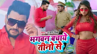 Video | भगवन बचाये तीनो से | #Gunjan Singh | |Bhagwan Bachaye Tino Se | Bhojpuri Song 2022