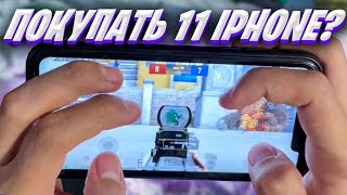 ПОКУПАТЬ 11 IPHONE В КОНЦЕ 2023 ГОДА ДЛЯ PUBG MOBILE ❤️ Handcam