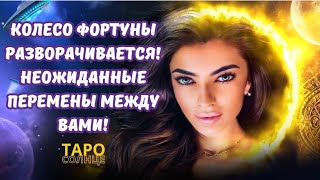 ☀️КОЛЕСО ФОРТУНЫ РАЗВОРАЧИВАЕТСЯ⚛️ НЕОЖИДАННЫЕ ПЕРЕМЕНЫ МЕЖДУ ВАМИ⚠️ #таро #таролюбовь