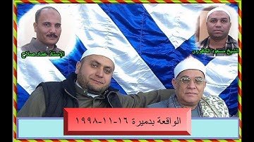 الشيخ محمد السلكاوى ماتيسر من سورة الواقعة بدميرة 16 11 1998