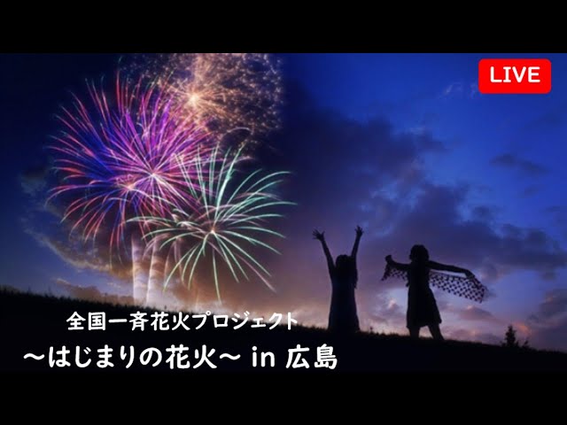 始まりの日 はじまりの花火 全国一斉花火プロジェクト 47都道府県で7月24日 いいものタウン 兵庫県神崎郡と近郊エリア