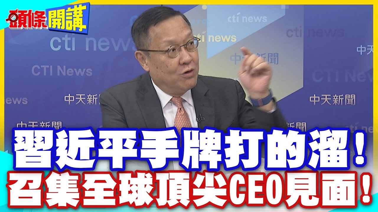 這輪手牌打的溜!習近平從上而下招商!有意願的全球CEO都來吧!美歐官場倒一片【頭條開講】精華版 @中天電視CtiTv
