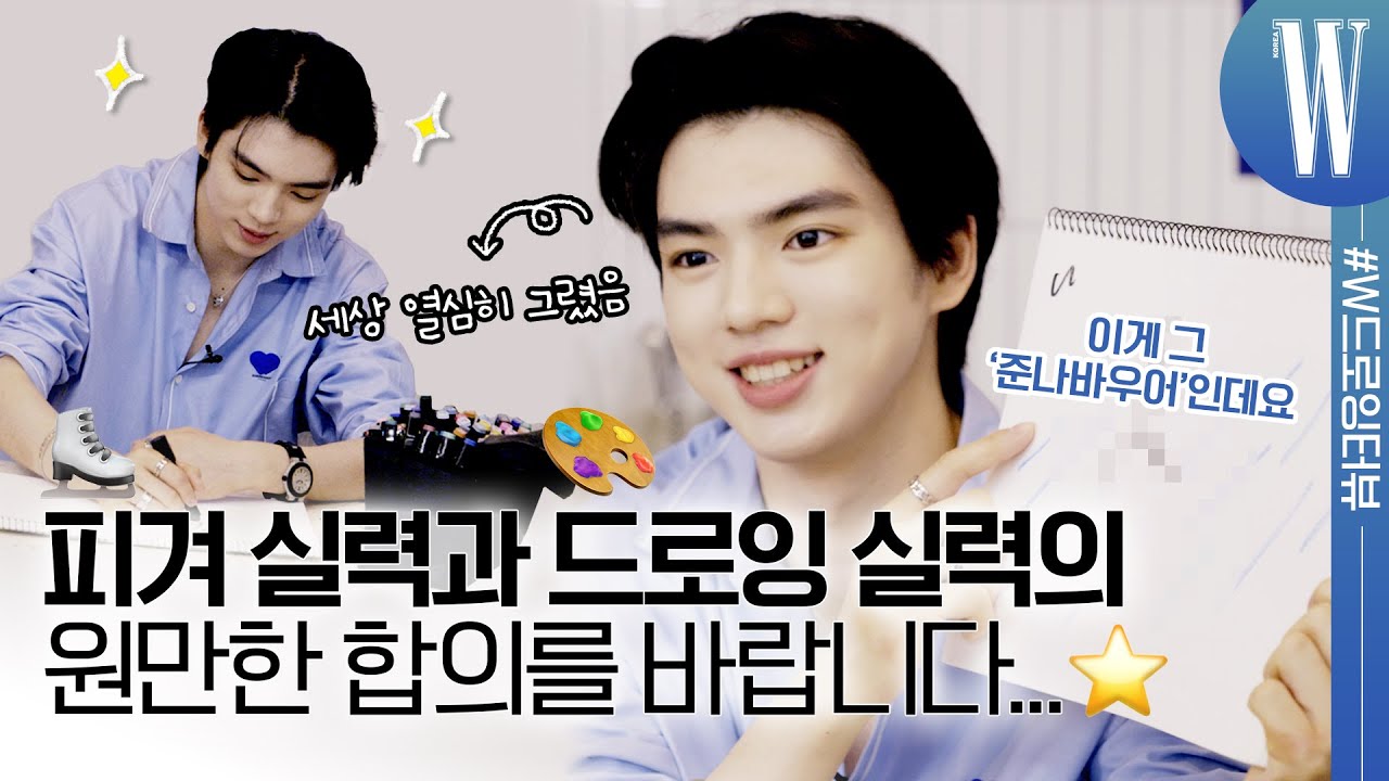 피겨 프린스 차준환, 오늘은 그림 그리러 왔주난 🎨⛸ 경기 후의 뇌구조부터 최애 치팅 메뉴, 필수 루틴까지! by W Korea