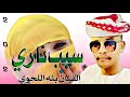 حصريا حصريا الان الان الفنان المبدع جديد بله اللحوي سبب ناري حصريا حصريا الان الان الفنان المبدع جديد بله اللحوي سبب ناري