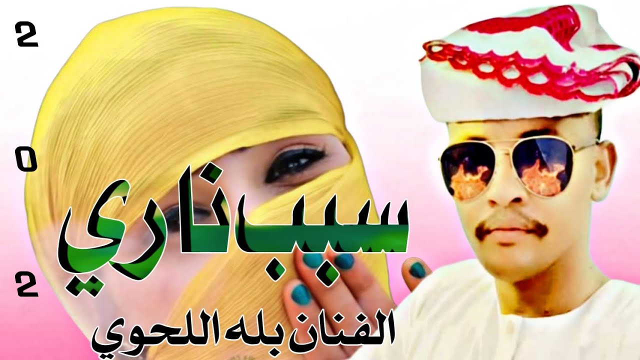 #حصريا حصريا #الان الان الفنان المبدع #جديد بله اللحوي سبب ناري 🔥🔥🔥🔥