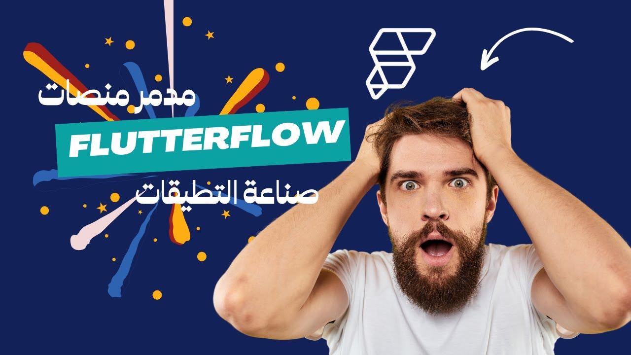 مدمر منصات صناعة التطبيقات (flutterflow)