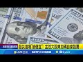 影響壽險業的台幣升值