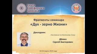 Дёмин С.В. Фрагменты семинара «Дух - зерно Жизни»