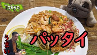 【食レポ】東京でパッタイ（タイ料理）　ゆるい雑談つき