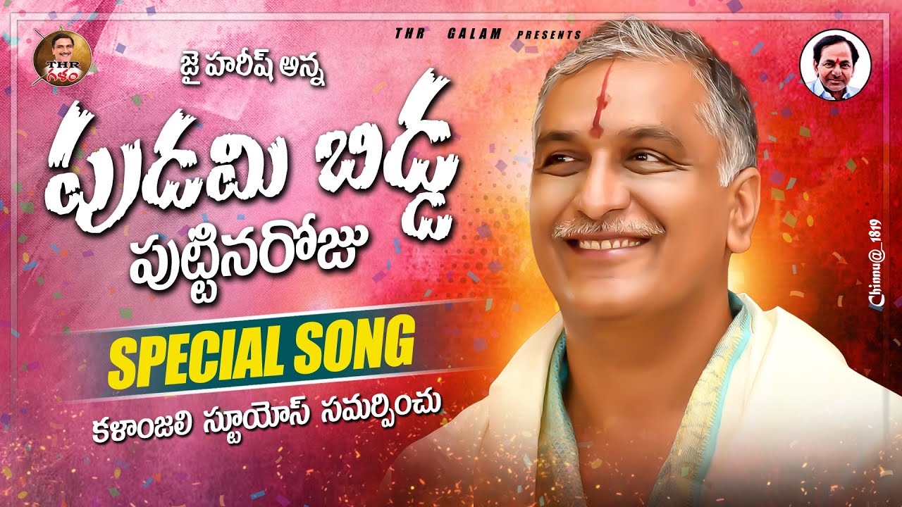 PUDAMI BIDDA puttina roju Harish rao special song I Kalanjali rajesh I THR galam