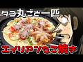 タコを丸々一匹ぶち込んだたこ焼きがヤバすぎた【おまけが本編】