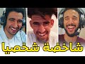 هوميز | 4 | شخضناها مع شاخضة عرفتي ولا🤣🤣