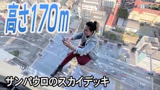 怖い～！サンパウロの超高層ビルに高さ約170mのスカイデッキ