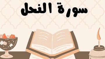 سورة النحل كاملة للقارئ الشيخ ياسر الدوسري بدون إعلانات و بصوت جميل و مؤثر ... توقف و أرح نفسك