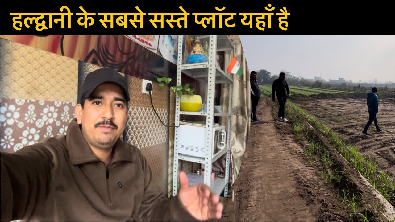 हल्द्वानी के सबसे सस्ते प्लॉट यहाँ हैं ( आज गए हम प्लॉट देखने ) || family vlogs
