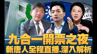 九合一開票之夜 新唐人全程直播.深入解析