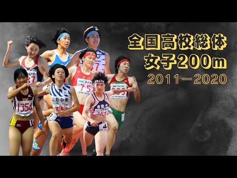 【陸上/短距離】全国高校総体 女子200mレース集《2011～2021》
