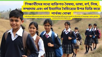 শিক্ষার্থীদের মধ্যে ব্যক্তিগত বৈষম্য, ভাষা, বর্ণ, লিঙ্গ, সম্প্রদায় এবং ধর্ম ইত্যাদির বৈচিত্র্যের
