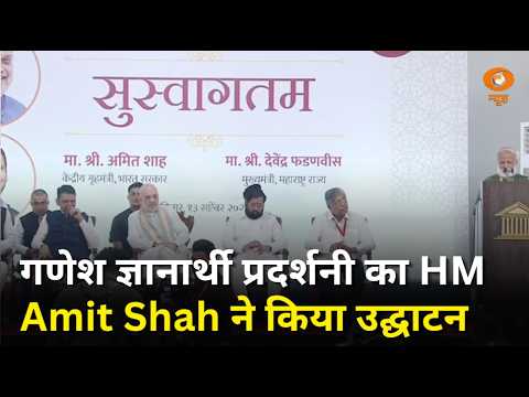केंद्रीय गृह मंत्री Amit Shah ने किया गणेश ज्ञानार्थी प्रदर्शनी का उद्घाटन और अन्य खबरें | Samachar