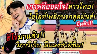 เกาหลียอมใจ!ไฮไลท์สุดมันส์พลิกเกม!วิภาวี โชว์ทำแต้มเจ็บแต่ทีมต้องการชัยชนะ! เธอพร้อมจะเป็นฮีโร่เสมอ!