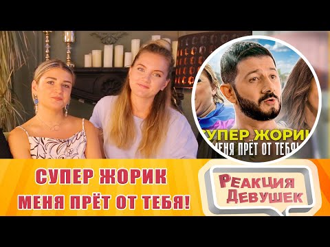 Реакция Девушек - Супер Жорик - Меня Прёт От Тебя! Премьера Клипа 2021. Реакция