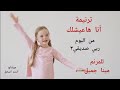 ترنيمة انا هاعيشلك عشان انت إشتريتني مينا جميل