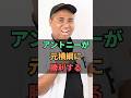 アントニーが元横綱に勝利する