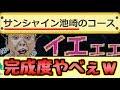 サンシャイン池崎のコースの完成度が高すぎて笑ったｗｗ