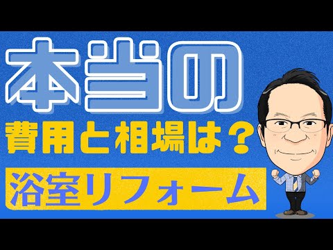 【完全版】ユニットバスをなるべく安くできる方法　システムバス