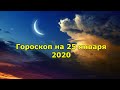 Гороскоп на 25 января 2020 года для всех знаков Зодиака