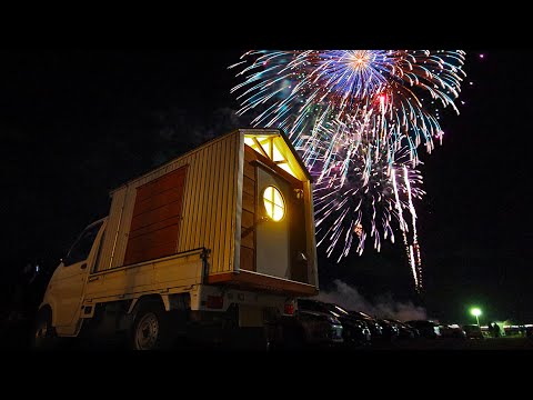 動く家から見る打上げ花火|軽トラックキャンピングカーの旅