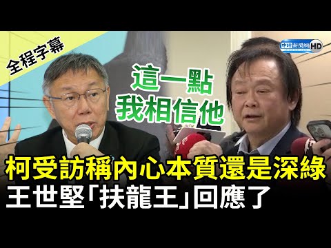 【全程字幕】柯文哲受訪稱內心本質「還是深綠」 王世堅：這一點我相信他 @ChinaTimes