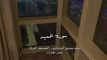 - سورة الحديد - تلاوة نديَّة مُذكرة بعظمة الله وزُهد الدنيا ووعد الآخرة | المنشاوي – الإذاعة المصرية